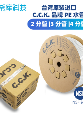 原装台湾cck净水器4分管pe管