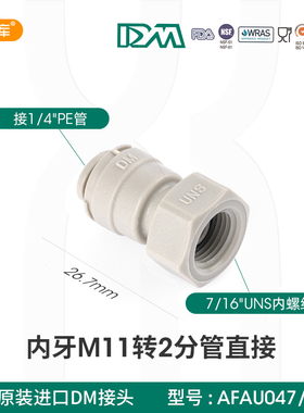 韩国DM接头 2分净水龙头M11内丝牙转2分1/4PE管直接 AFAU047/16C