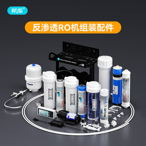 净水器纯水机DIY组装配件
