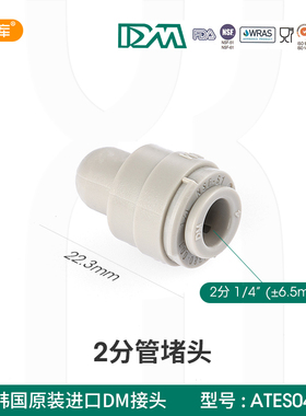 韩国DM快速接头2分管口尾端堵头PE管塞 ATES04 净水器接头配件