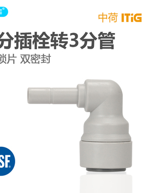 3转2L型插栓 2分插栓转3分管 净水器接头配件 中荷快接头 1814-D