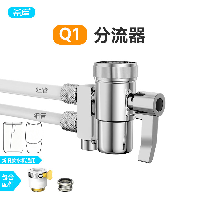 希库滤芯净水器龙头分流器图片