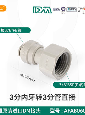 DM快接3分内牙转3分管接头1066N