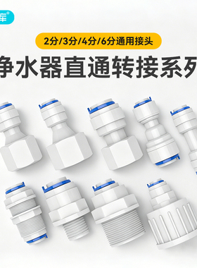 净水器快接头2分3分水管转换直接纯水机PE管配件直通内牙螺纹管件