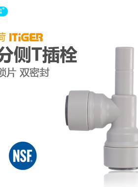 3分侧T型插栓 净水器接头 RO机接头配件 中荷快速管接件 1820-B