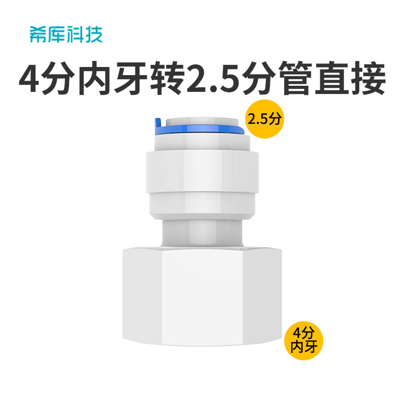 希库接头适用于安利益之源净水器配件4分内丝转2.5分快接出水管,厨房电器,净水/饮水机配件耗材,淘宝优惠券,粉丝福利购,淘宝优惠卷