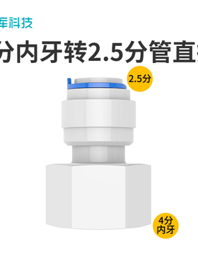 希库接头适用于安利益之源净水器配件4分内丝转2.5分快接出水管
