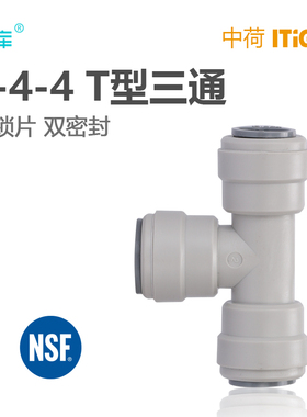 中荷快接344T型4分三通