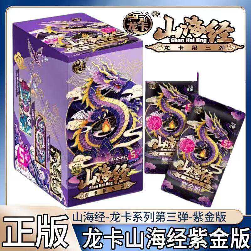 正版3代山海经卡片龙卡第三弹紫金版收藏竞技卡牌儿童玩具一整盒