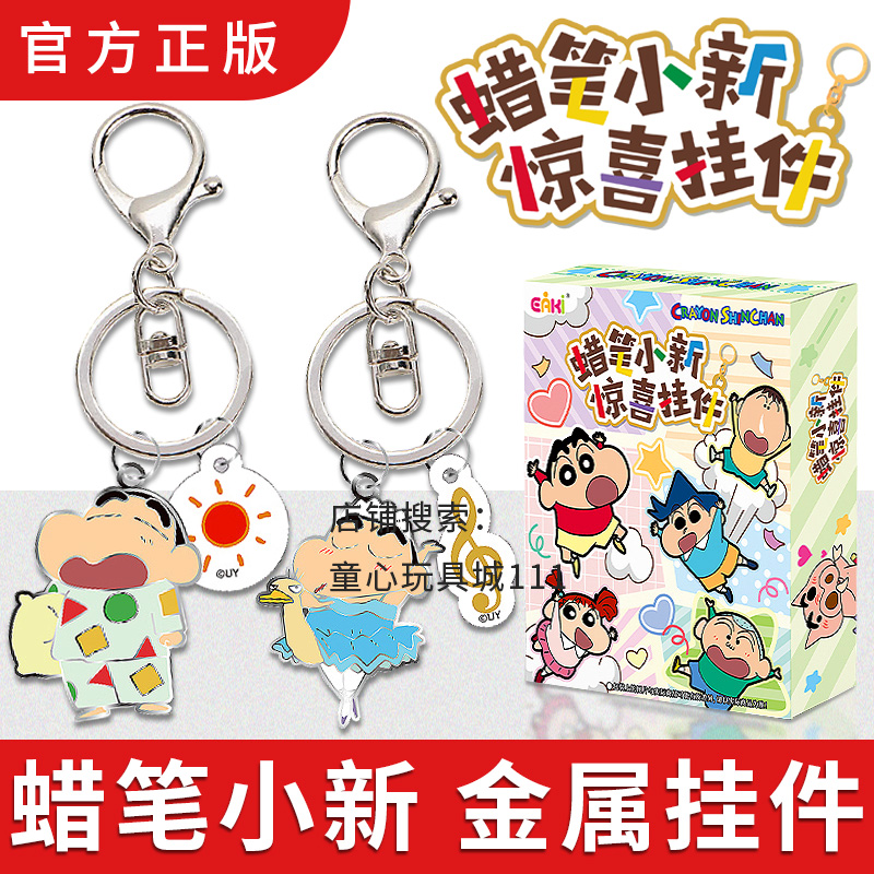 蜡笔小新金属挂件盲盒周边钥匙扣可爱书包小饰品情侣车钥匙链挂饰