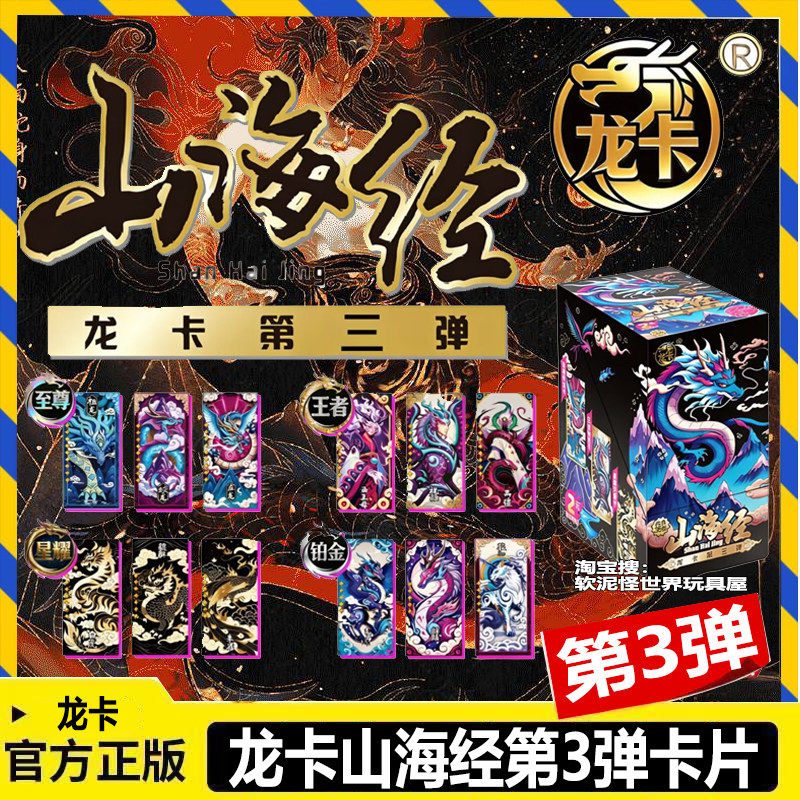 正版龙卡山海经第3弹卡片三代卡牌整盒稀有中国龙盲盒收藏竞技卡