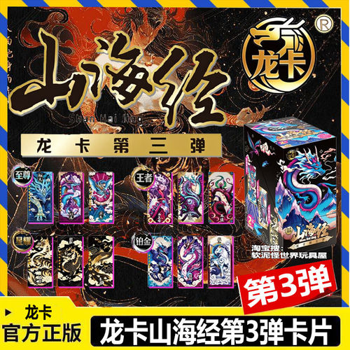 正版龙卡山海经第3弹卡片三代卡牌整盒稀有中国龙盲盒收藏竞技卡
