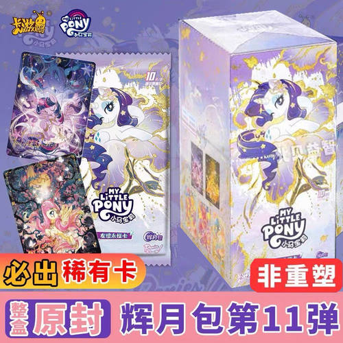 第11弹辉月包正版卡游小马宝莉卡片一整盒SC代9卡牌6必出八玩具78