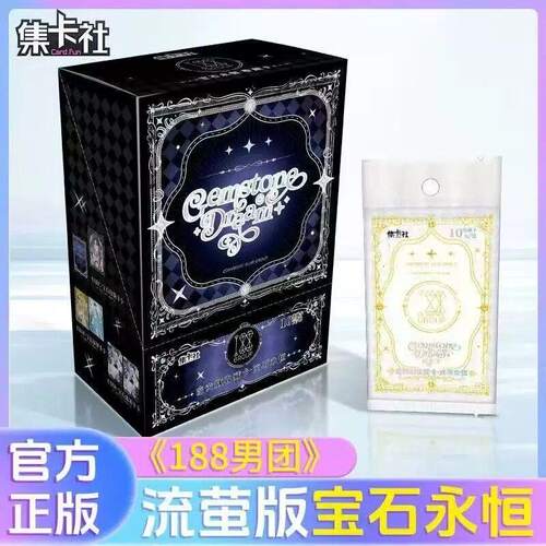 正版188男团宝石永恒第1弹卡牌收藏卡册周边盲盒流莹版