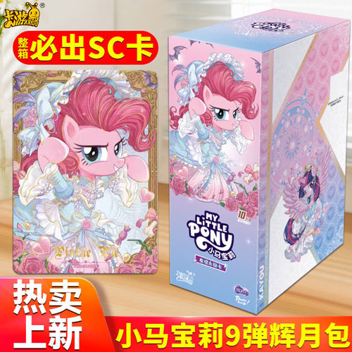 卡游小马宝莉卡片辉月包第9弹8代一整盒正版5五SC云宝碧琪紫悦
