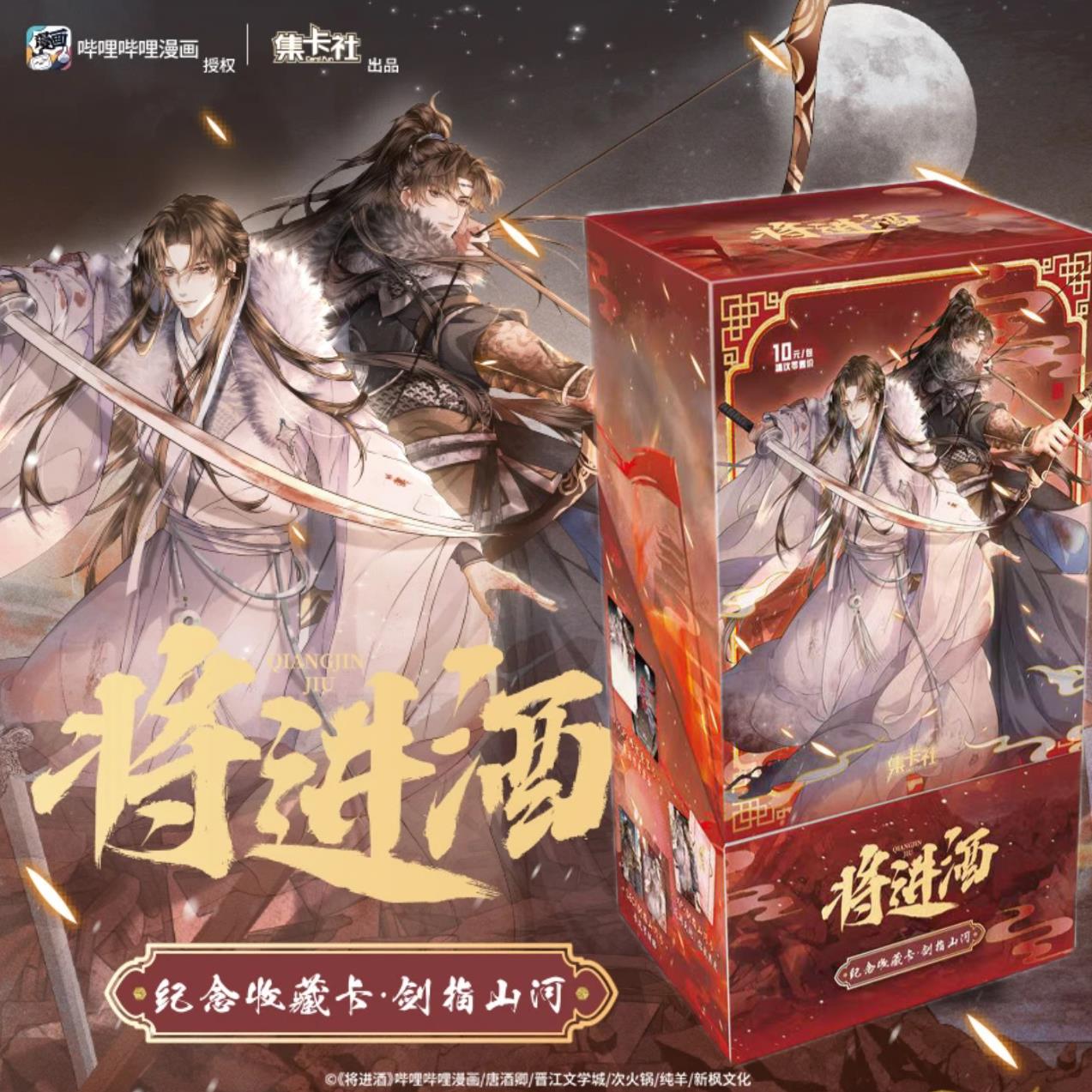 将进酒纪念版漫画收藏卡剑指山河萧策安沈兰舟小说周边卡牌