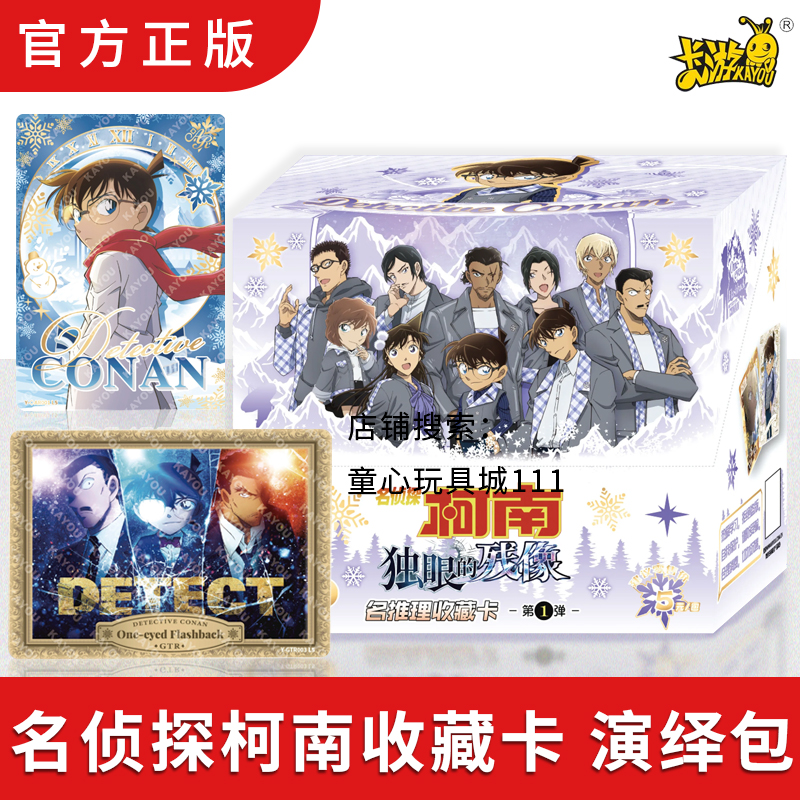 名侦探柯南卡片剧情版大电影独眼的残像第1弹演绎包收藏卡牌