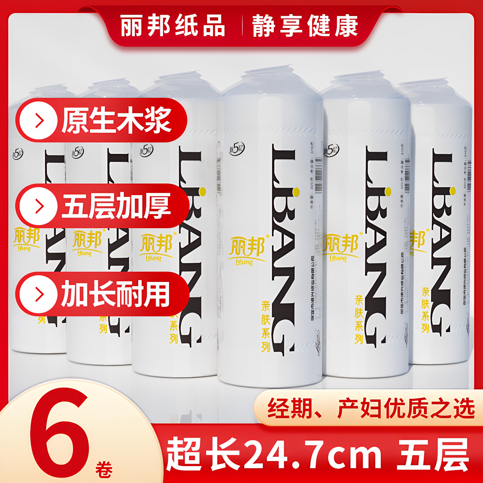 丽邦24.7CM超长月子经期卷纸垫纸