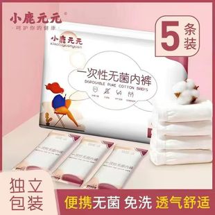 小鹿元 一次性內(nèi)褲 女獨(dú)立包裝 孕婦月子純棉無菌醫(yī)用級棉旅行日拋 元