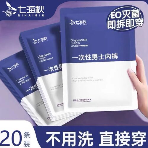 七海秋一次性内裤男款无菌旅行