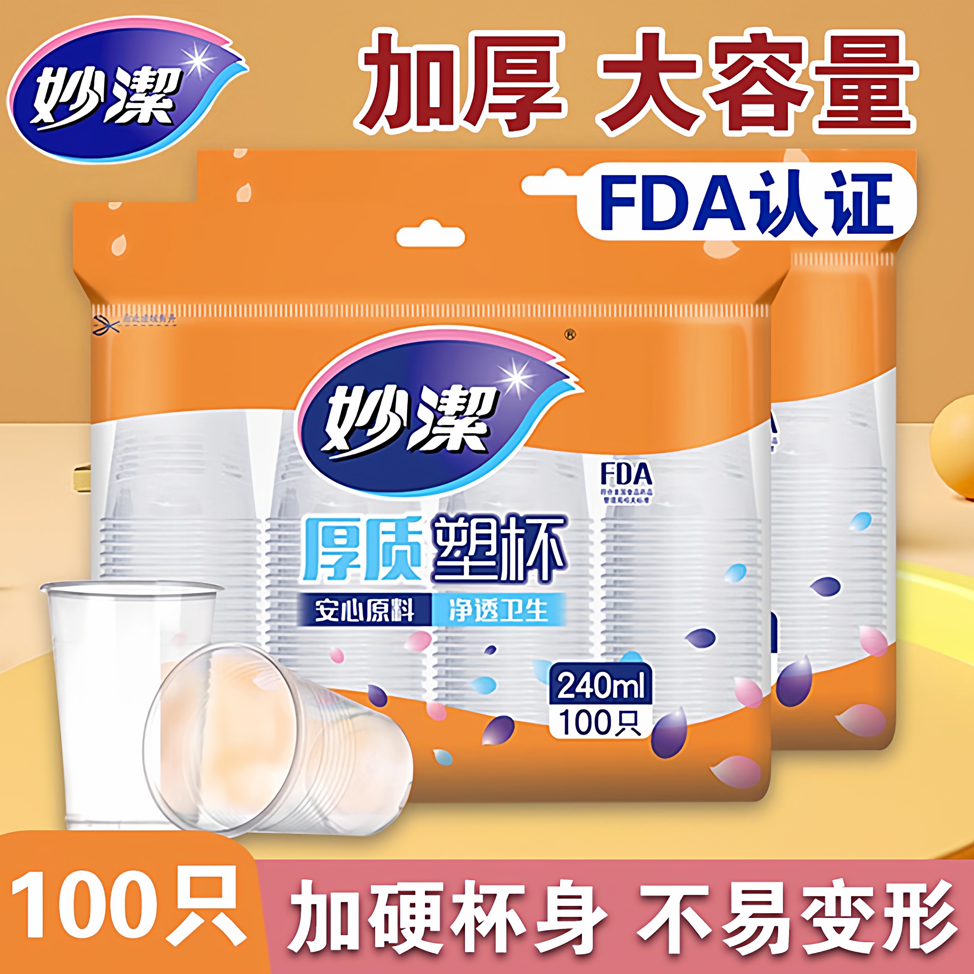 妙洁一次性杯子加厚家用塑料航空杯食品级办公室泡茶水杯露营饮料,餐饮具,一次性茶具,淘宝优惠券,粉丝福利购,淘宝优惠卷