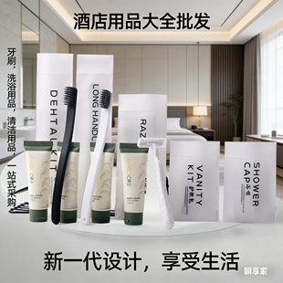 酒店用品大全批发五星级酒店客房套装洗护洗漱高质量宾馆牙刷民宿