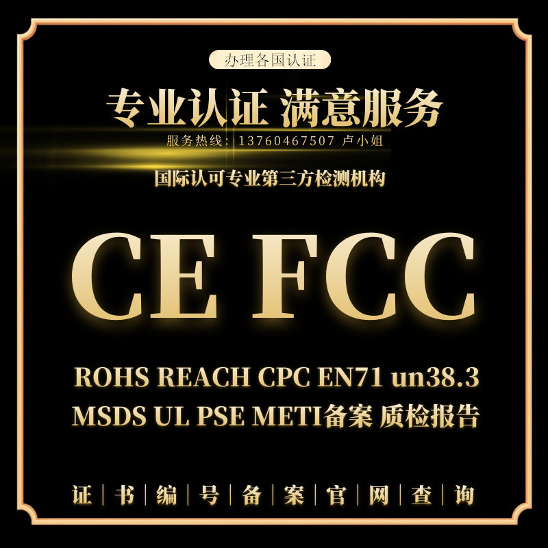 美国清关FCC认证FCC-SDOC无线产品FCC-ID玩具CPC认证专业办理