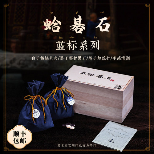 黑木蛤碁石蓝标华印实用印雪印五子围棋儿童成人礼品贝壳防伪码36