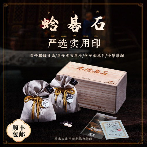黑木蛤碁石严选实用印华印黑白围棋子儿童成人收藏贝壳防伪码馈赠