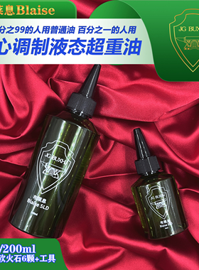 原装布莱息Blaise液态超重油提升打火机续航点火Zpo通用清香耗材