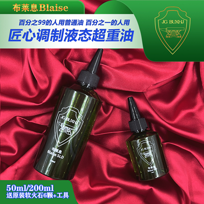 原装布莱息Blaise液态超重油提升打火机续航点火Zpo通用清香耗材