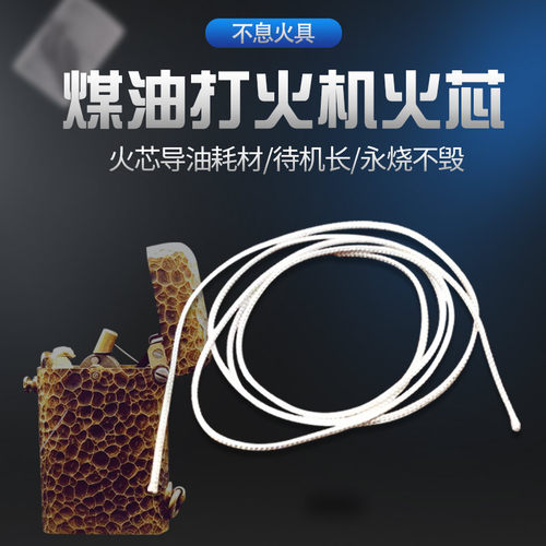 烧不毁打火机棉芯永烧不毁