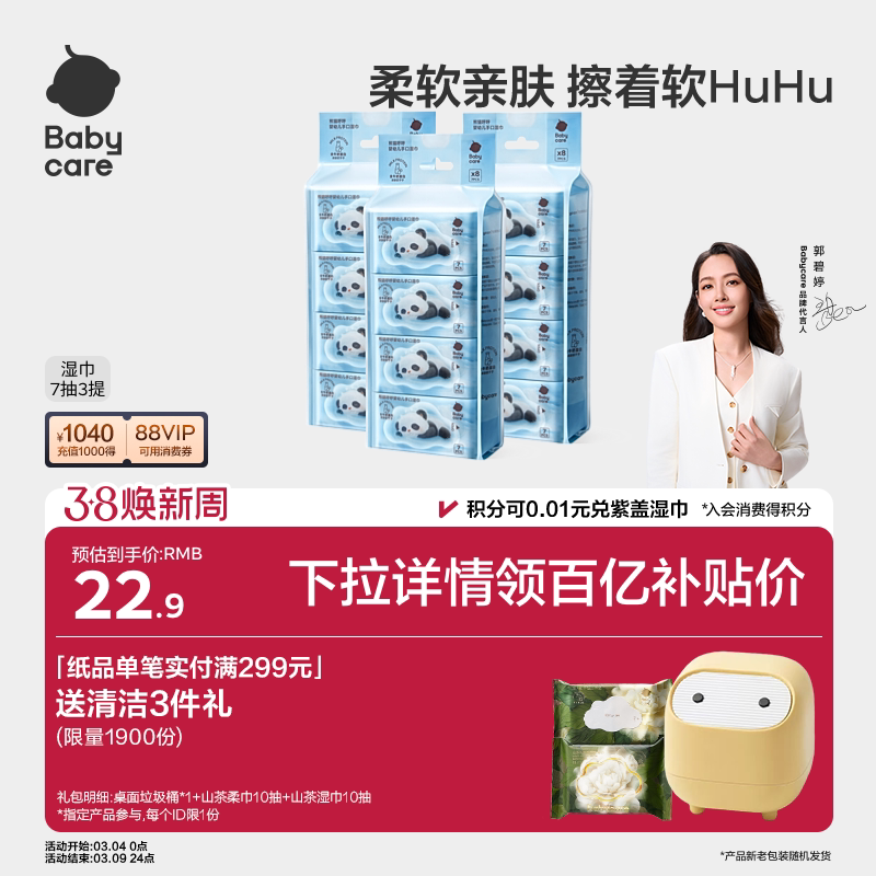 【详情领专属优惠】babycare熊猫湿纸巾婴儿便携手口专用宝宝7抽