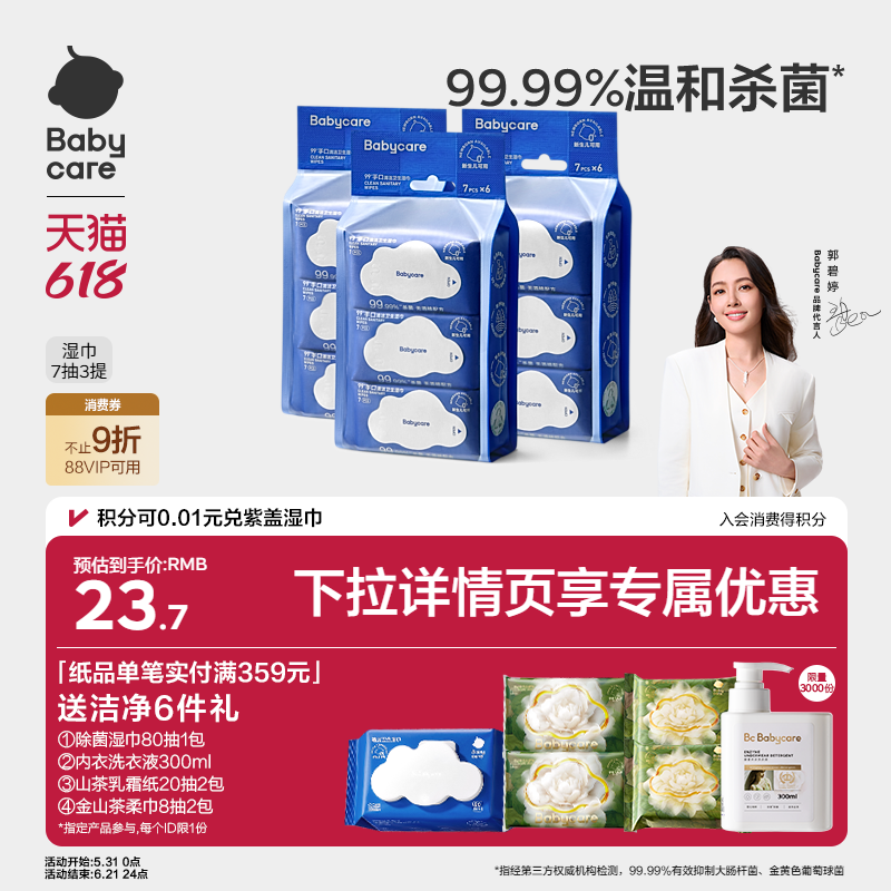 babycare除菌湿巾新生婴幼儿手口专用宝宝非酒精小包便携装