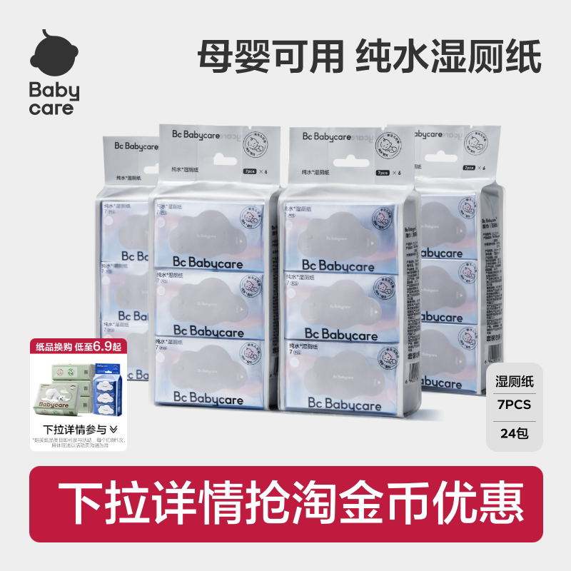 babycare纯水湿厕纸巾便携装小包洁厕所擦屁股男女性孕士专用7抽