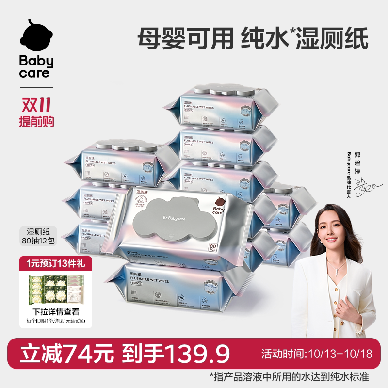 babycare纯水湿厕纸湿巾男女士厕所专用家庭实惠装正品官方旗舰店