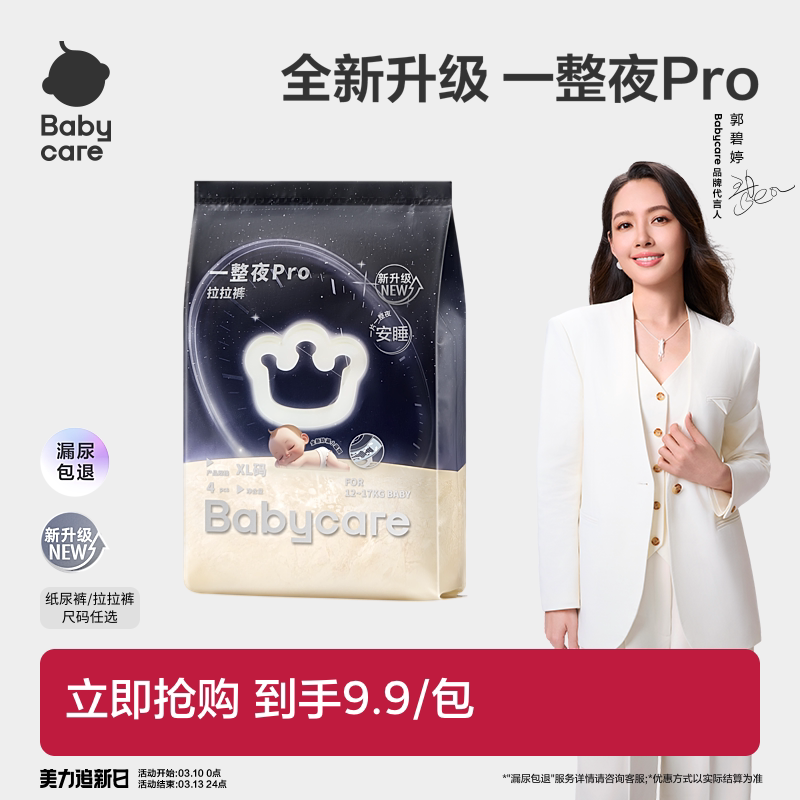 babycare一整夜pro纸尿裤拉拉裤婴儿夜用尿片宝宝尿不湿试用装