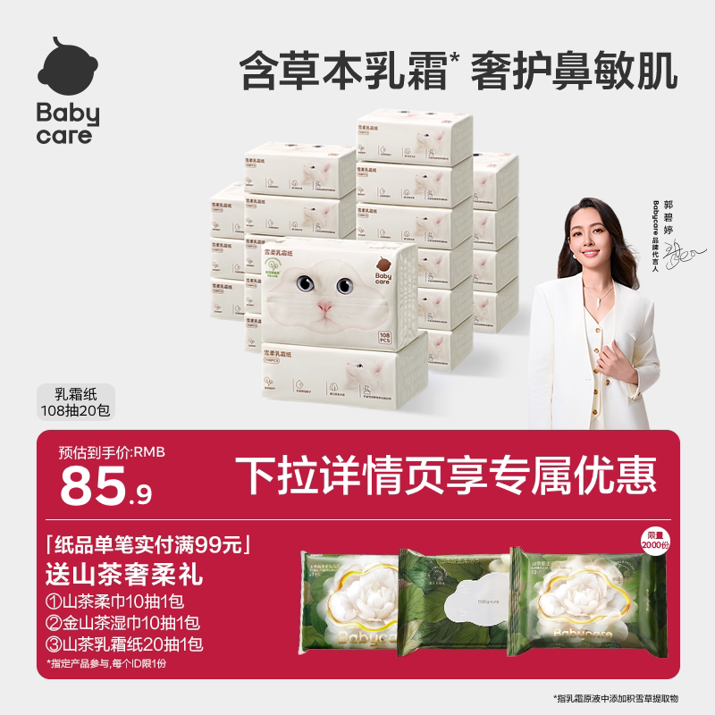 babycare雪柔乳霜纸新生婴儿专用保湿纸积雪草云柔巾柔纸巾卫生纸