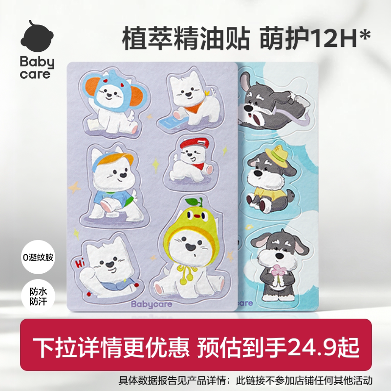 babycare植物精油贴户外防护神器随身贴纸
