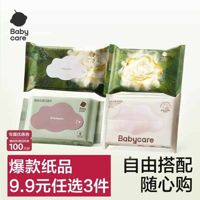 【9.9元任选3件】babycare手口湿纸巾棉柔巾乳霜纸湿厕纸小包便携