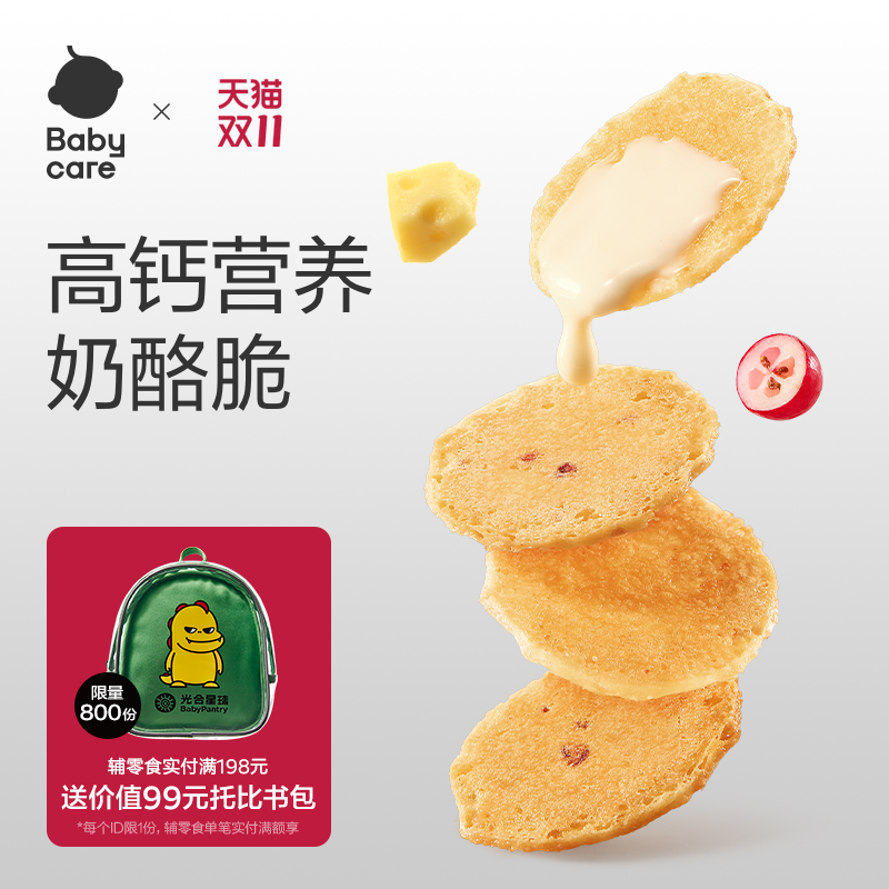 babycare光合星球高钙奶酪脆片