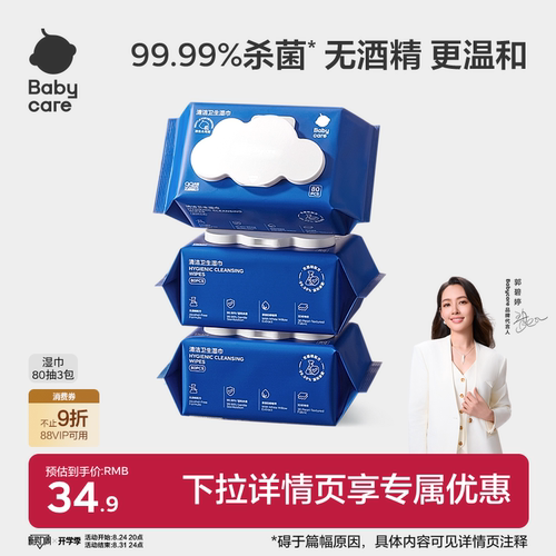 babycare除菌湿巾80抽加量装