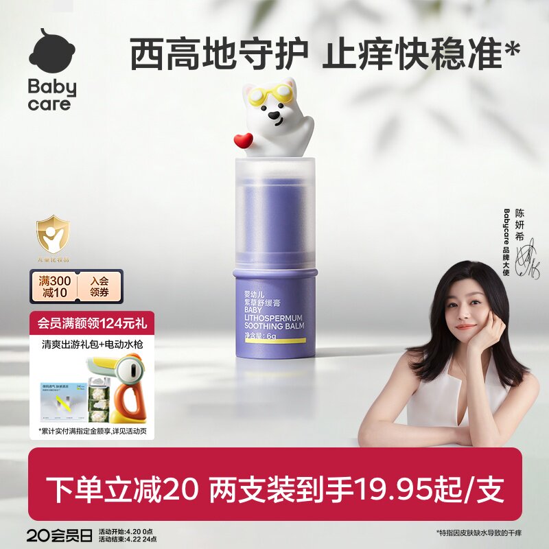 【舒缓加倍】babycare紫草膏舒缓棒婴儿宝宝儿童清凉非青草膏便携