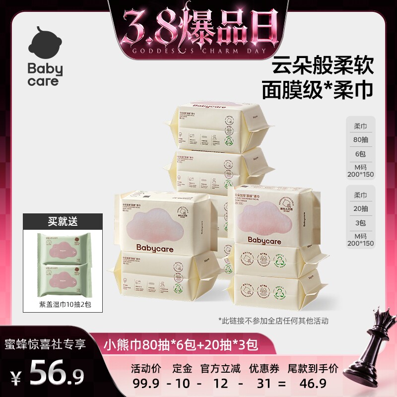 【38爆品日】babycare云朵加厚面膜柔巾80抽*6包+20抽*3包