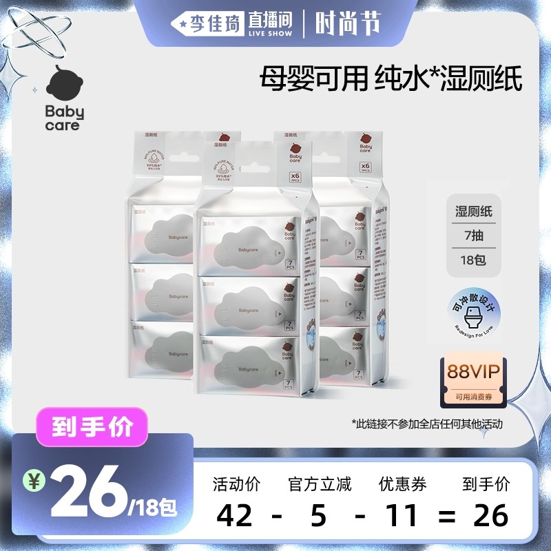 【李佳琦直播间时尚节】babycare纯水湿厕纸巾便携装小包3提