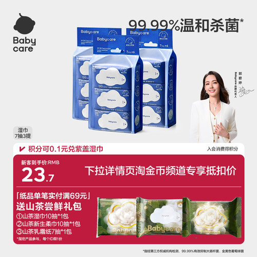 babycare消毒杀菌湿巾便携装7抽