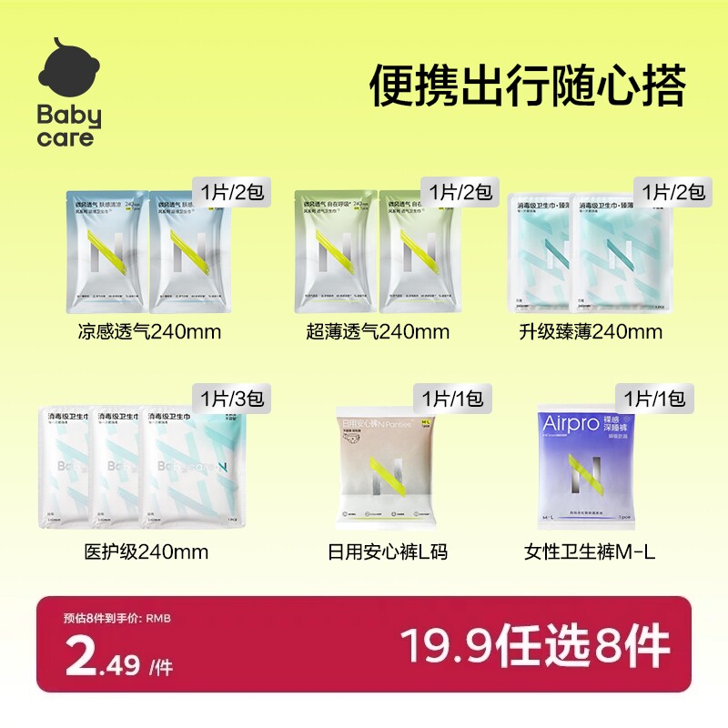 【19.9任选8】babycare经期出行随心装消毒级卫生巾姨妈巾安睡裤