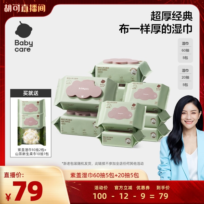 【胡可推荐】babycare婴幼儿紫盖湿巾手口屁60抽5包+20抽5包,婴童用品,普通婴童湿巾,淘宝优惠券,粉丝福利购,淘宝优惠卷