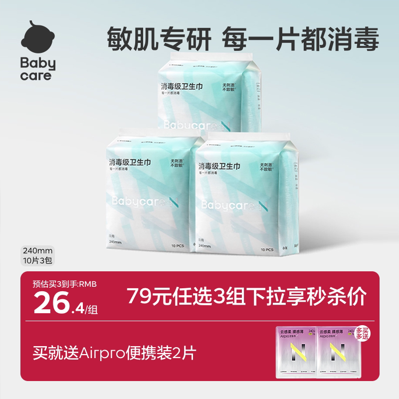 【79选3】babycare卫生巾消毒级姨妈日夜用经期安睡裤安心裤护垫