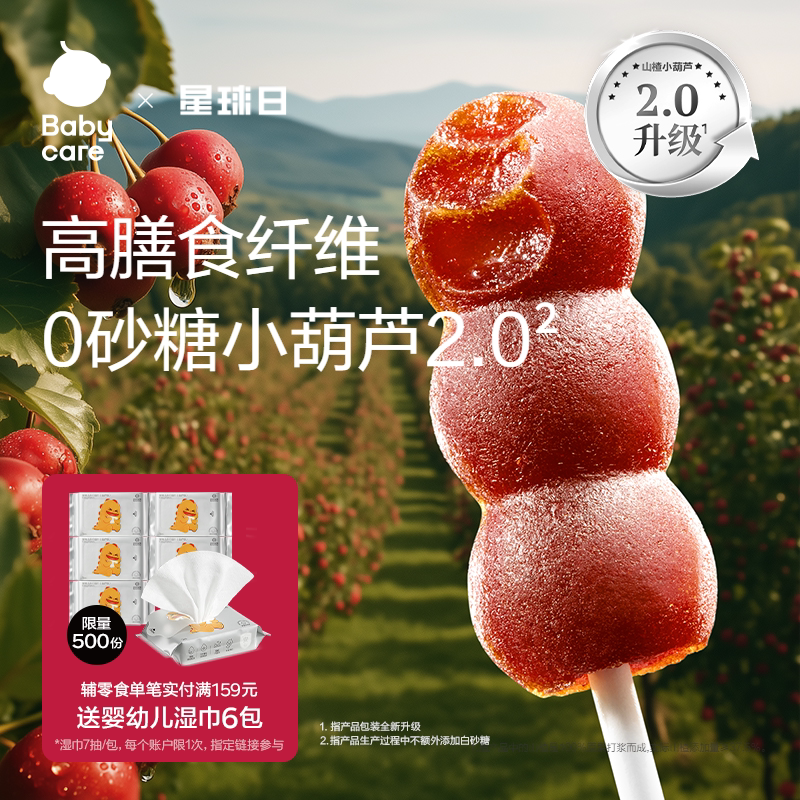 babycare山楂小葫芦光合星球无添加砂糖儿童零食送宝宝婴儿辅食谱
